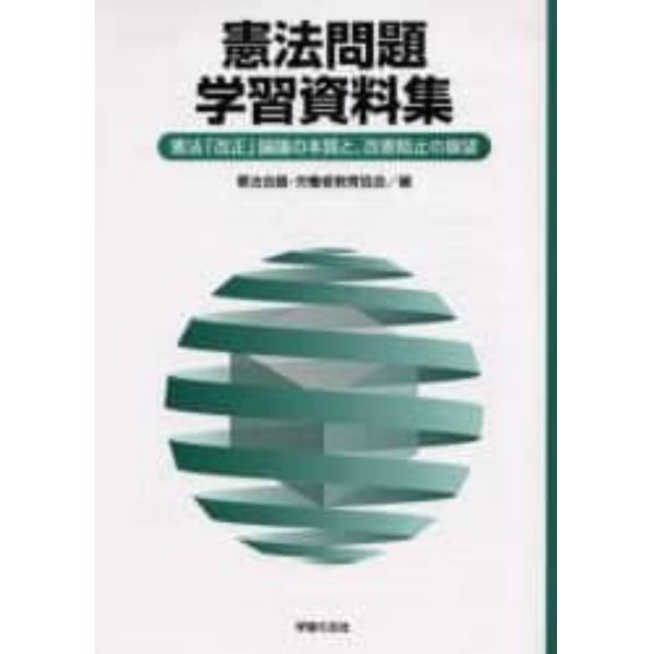 憲法問題学習資料集　憲法「改正」論議の本質と、改憲阻止の展望