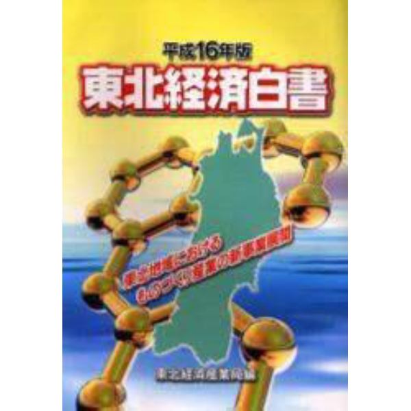 東北経済白書　平成１６年版