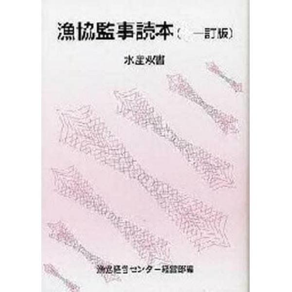 漁協監事読本　１０訂版