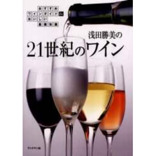 浅田勝美の２１世紀のワイン　おすすめワインガイド＆おいしい基礎知識