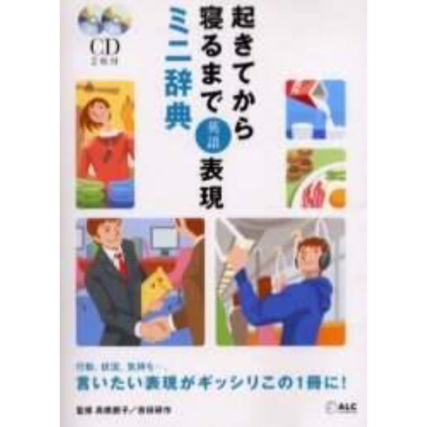 起きてから寝るまで英語表現ミニ辞典　行動、状況、気持ち…。言いたい表現がギッシリこの１冊に！