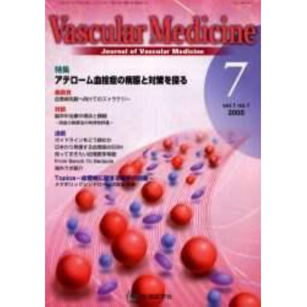 Ｖａｓｃｕｌａｒ　ｍｅｄｉｃｉｎｅ　Ｊｏｕｒｎａｌ　ｏｆ　ｖａｓｃｕｌａｒ　ｍｅｄｉｃｉｎｅ　Ｖｏｌ．１Ｎｏ．１（２００５－７）