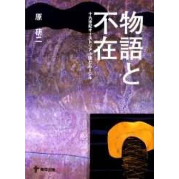 物語と不在　十九世紀オーストリア小説とムージル