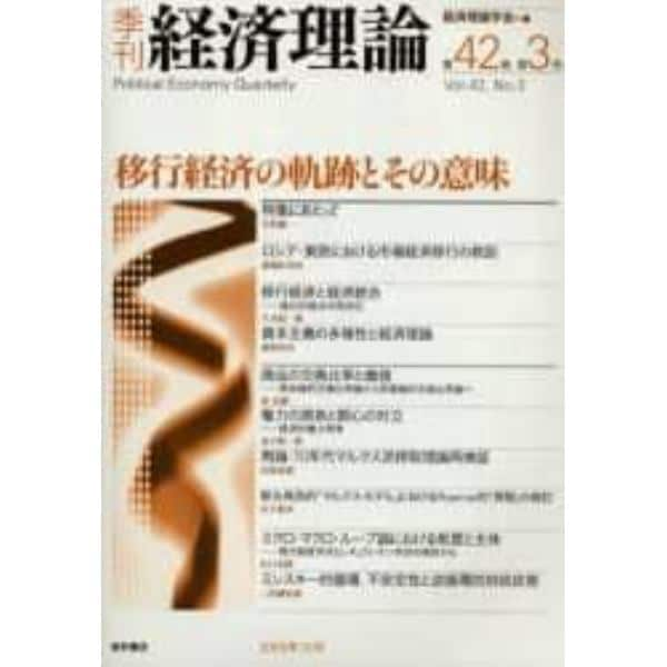 季刊経済理論　第４２巻第３号（２００５年１０月）