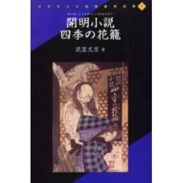 開明小説四季の花篭　復刻