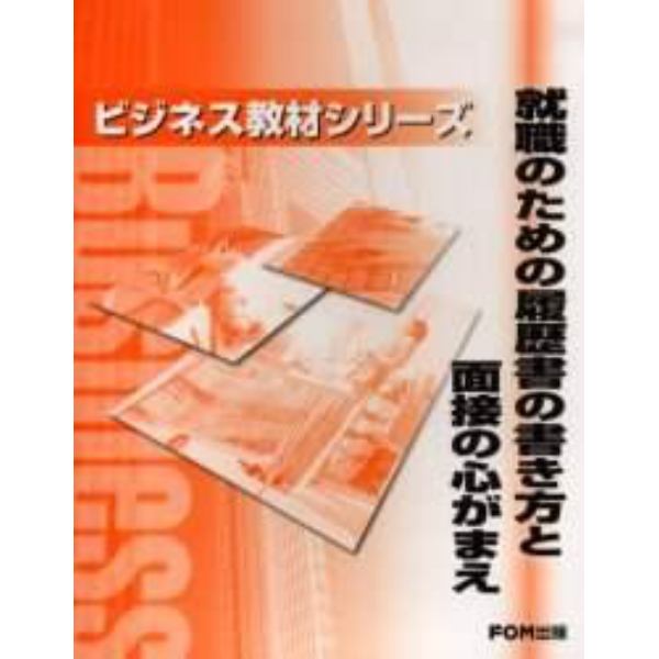 就職のための履歴書の書き方と面接の心がまえ