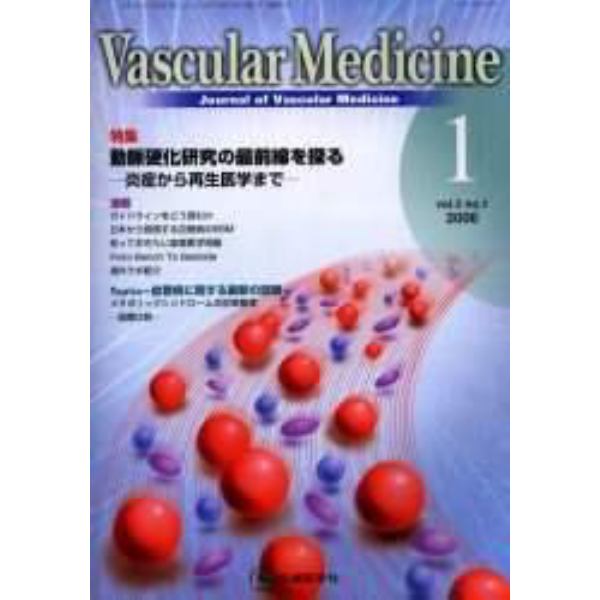 Ｖａｓｃｕｌａｒ　ｍｅｄｉｃｉｎｅ　Ｊｏｕｒｎａｌ　ｏｆ　ｖａｓｃｕｌａｒ　ｍｅｄｉｃｉｎｅ　Ｖｏｌ．２Ｎｏ．１（２００６－１）