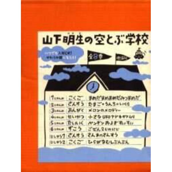 山下明生の空とぶ学校　全８巻