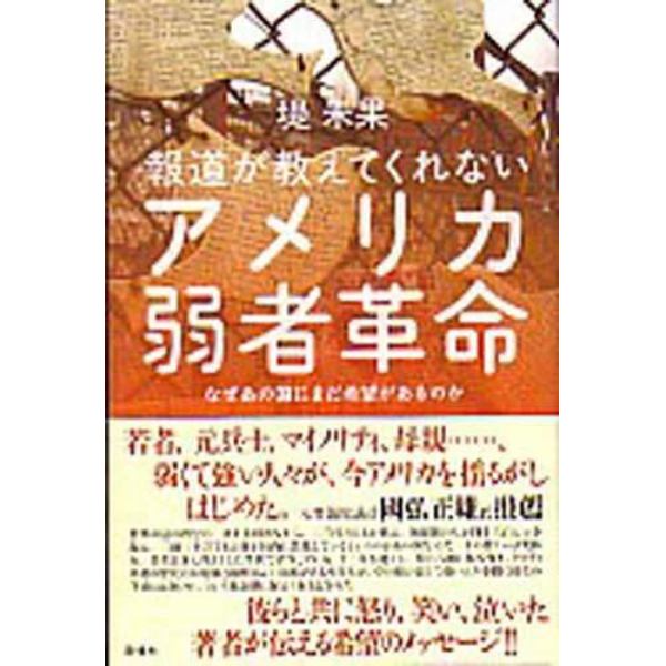 報道が教えてくれないアメリカ弱者革命　なぜあの国にまだ希望があるのか