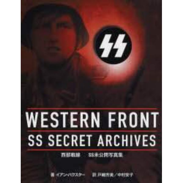 ＷＥＳＴＥＲＮ　ＦＲＯＮＴ：ＳＳ　ＳＥＣＲＥＴ　ＡＲＣＨＩＶＥＳ　西部戦線ＳＳ未公開写真集