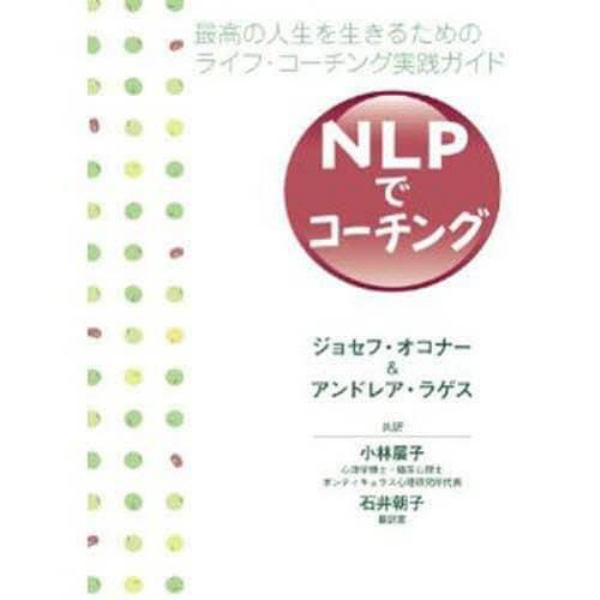 ＮＬＰでコーチング　最高の人生を生きるためのライフ・コーチング実践ガイド