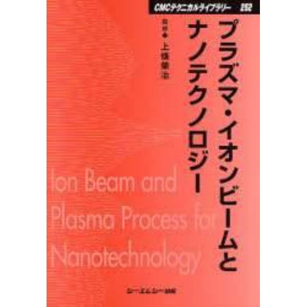 プラズマ・イオンビームとナノテクノロジー　普及版