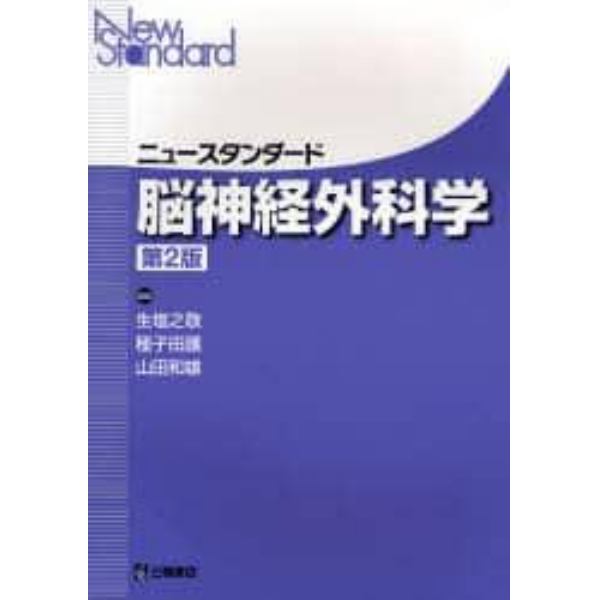 ニュースタンダード脳神経外科学