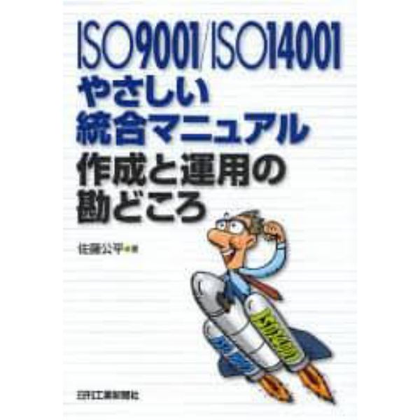 ＩＳＯ９００１／ＩＳＯ１４００１やさしい統合マニュアル作成と運用の勘どころ