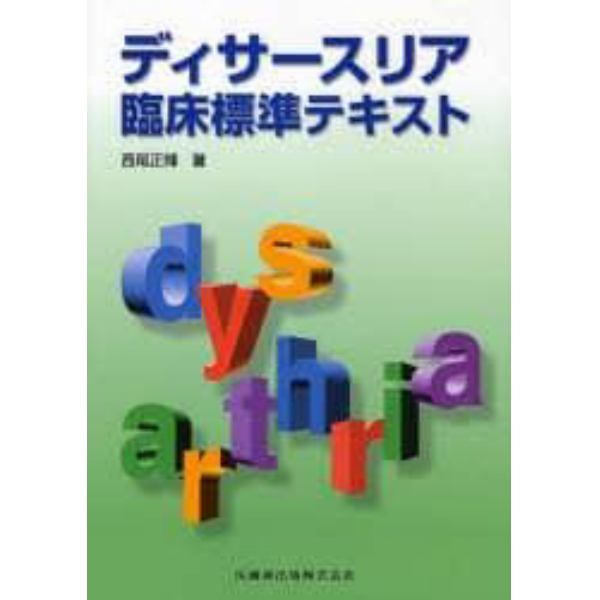 ディサースリア臨床標準テキスト