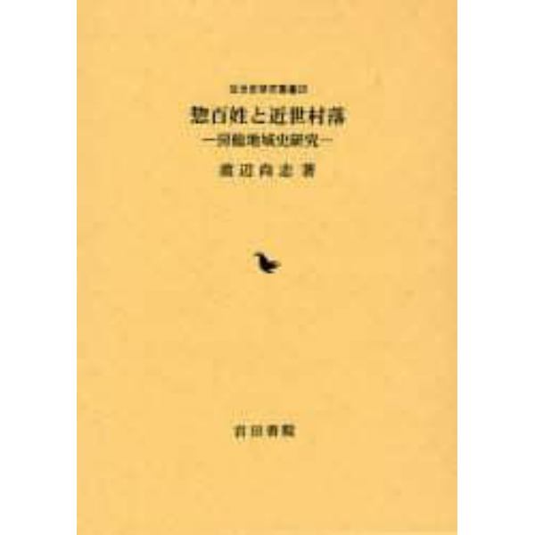 惣百姓と近世村落　房総地域史研究