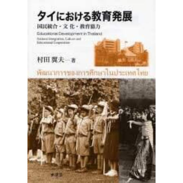 タイにおける教育発展　国民統合・文化・教育協力