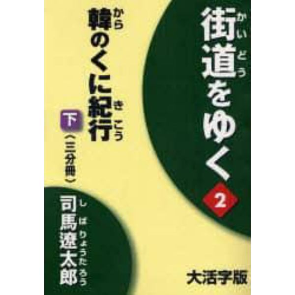 街道をゆく　２〔下〕　大活字版