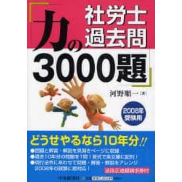 社労士過去問力の３０００題　２００８年受験用