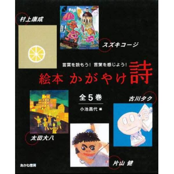 絵本かがやけ詩　５巻セット