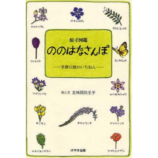 ののはなさんぽ　原寸図鑑　多摩丘陵のいちねん