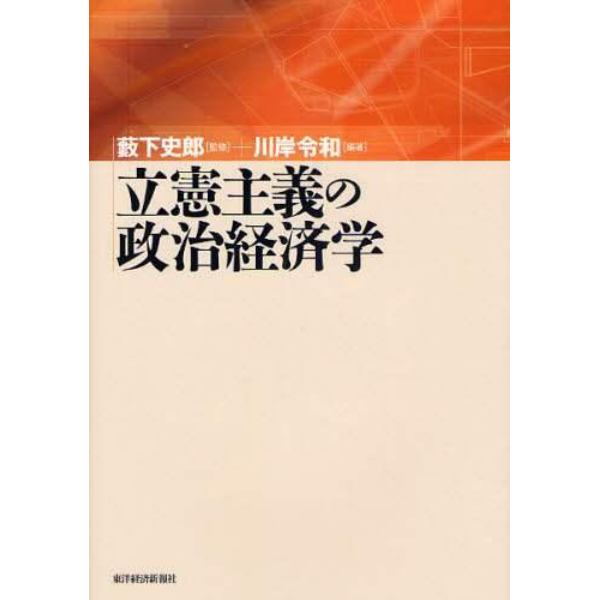 立憲主義の政治経済学