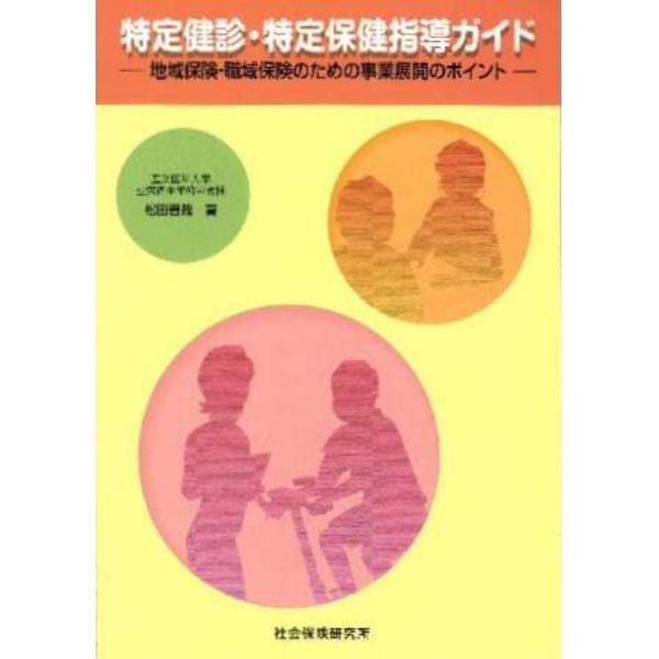 特定健診・特定保健指導ガイド－地域保険・