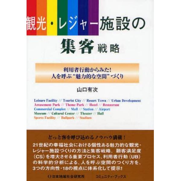 観光・レジャー施設の集客戦略　利用者行動からみた！人を呼ぶ“魅力的な空間”づくり