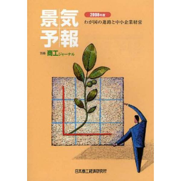 景気予報　わが国の進路と中小企業経営　２００８年度