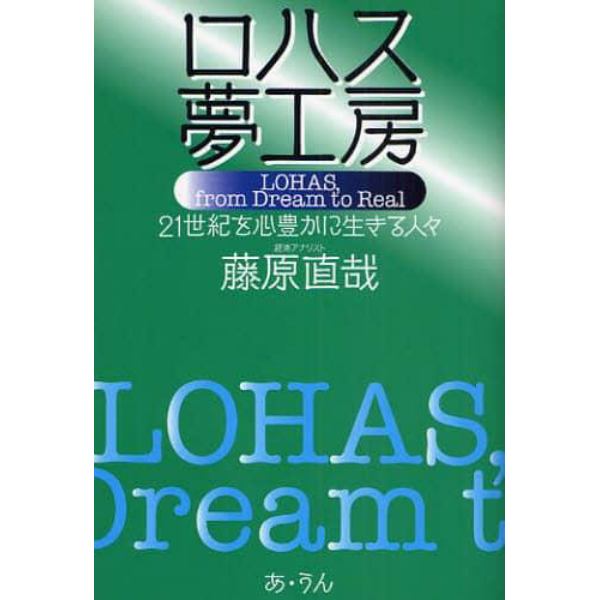 ロハス夢工房　２１世紀を心豊かに生きる人々