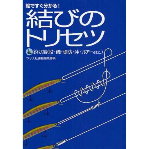 結びのトリセツ　絵ですぐ分かる！　海釣り編