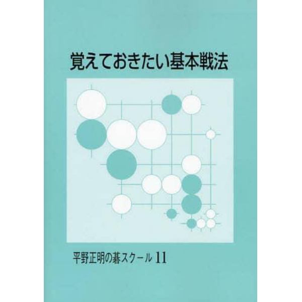 覚えておきたい基本戦法