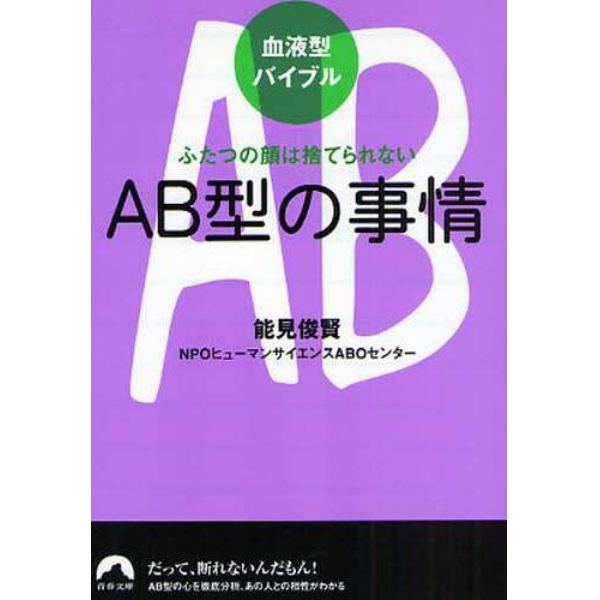 ＡＢ型の事情　ふたつの顔は捨てられない