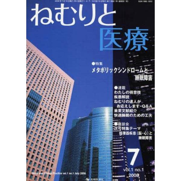 ねむりと医療　ｖｏｌ．１ｎｏ．１（２００８－７）