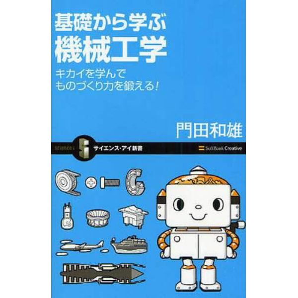 基礎から学ぶ機械工学　キカイを学んでものづくり力を鍛える！