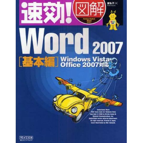 速効！図解Ｗｏｒｄ　２００７　基本編