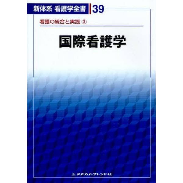 新体系看護学全書　３９