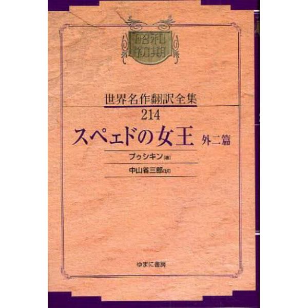 昭和初期世界名作翻訳全集　２１４　復刻