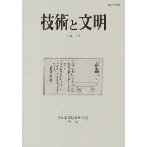 技術と文明　日本産業技術史学会会誌　１６巻１号