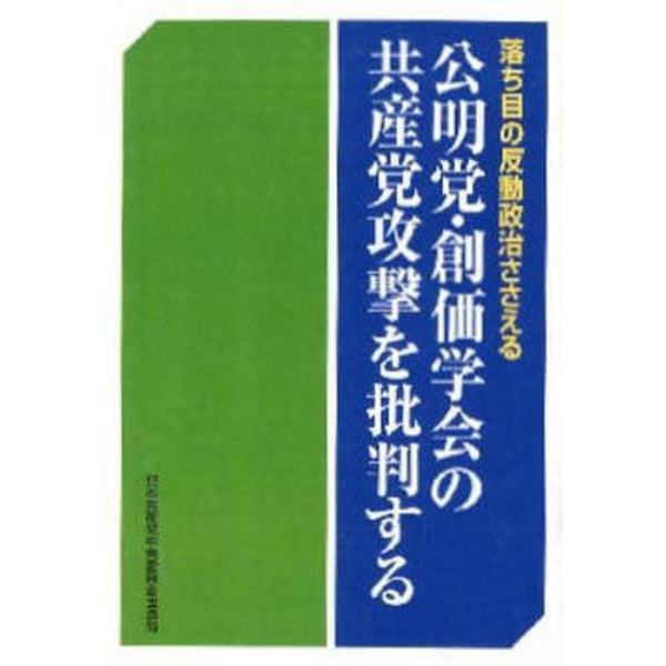 公明党・創価学会の共産党攻撃を批判する