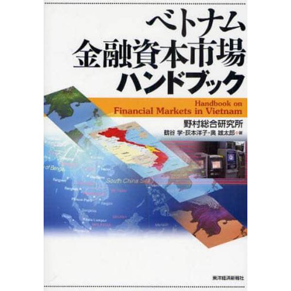 ベトナム金融資本市場ハンドブック