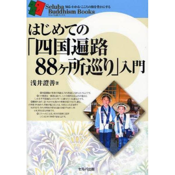 はじめての「四国遍路８８ケ所巡り」入門