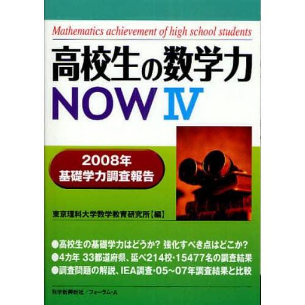 高校生の数学力ＮＯＷ　２００８年基礎学力調査報告　４