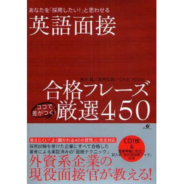 英語面接合格フレーズココで差がつく！厳選４５０　あなたを「採用したい！」と思わせる