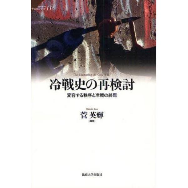 冷戦史の再検討　変容する秩序と冷戦の終焉