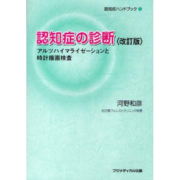 認知症の診断　アルツハイマライゼーションと時計描画検査