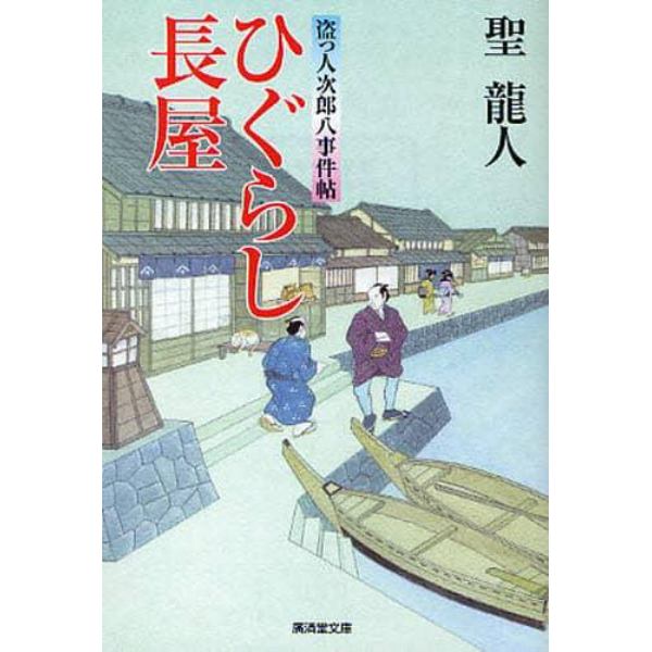 ひぐらし長屋　盗っ人次郎八事件帖