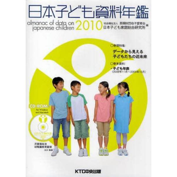 日本子ども資料年鑑　２０１０