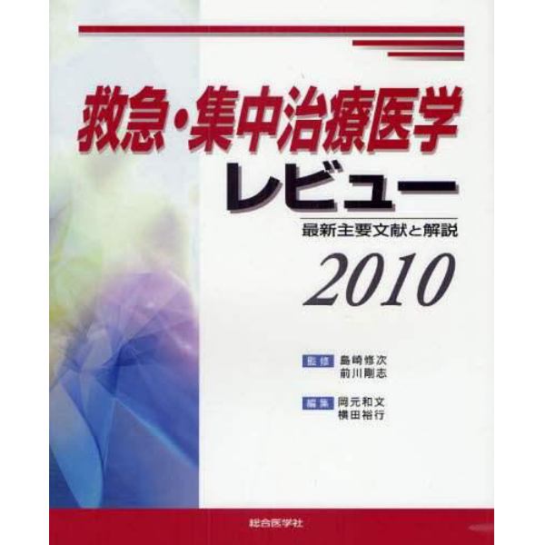 救急・集中治療医学レビュー　最新主要文献と解説　２０１０