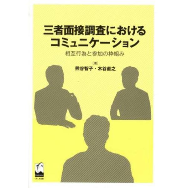 三者面接調査におけるコミュニケーション　相互行為と参加の枠組み